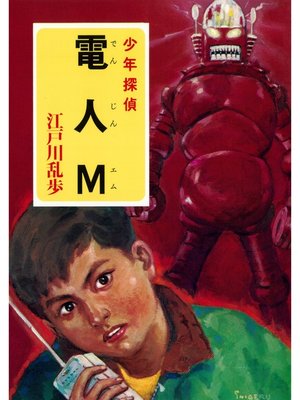 cover image of 江戸川乱歩・少年探偵シリーズ（２３）　電人Ｍ （ポプラ文庫クラシック）